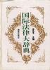 国际法律大辞典 pdf epub mobi 电子书 下载