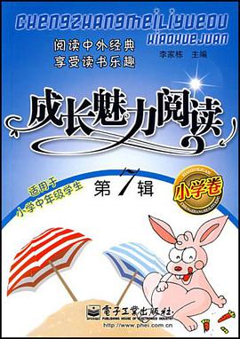 成长魅力阅读（小学卷） pdf epub mobi 电子书 下载