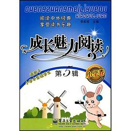 成长魅力阅读（小学卷） pdf epub mobi 电子书 下载