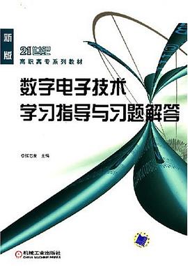 数字电子技术学习指导与习题解答