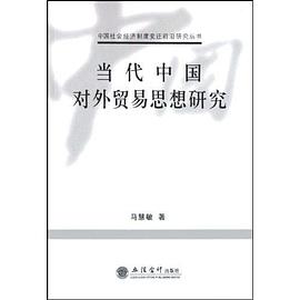 当代中国对外贸易思想研究 pdf epub mobi 电子书 下载