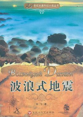 波浪式地震 pdf epub mobi 电子书 下载