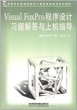 Visual FoxPro程序設計習題解答與上機指導