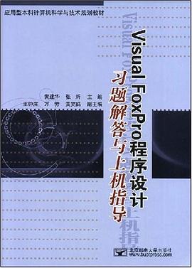 Visual FoxPro程序设计习题解答与上机指导 pdf epub mobi 电子书 下载