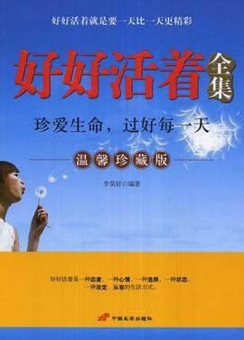 好好活着全集 pdf epub mobi 电子书 下载