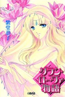 グラン・ローヴァ物語 pdf epub mobi 電子書 下載