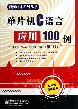 单片机C语言应用100例 pdf epub mobi 下载
