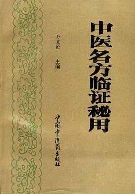 中医名方临证秘用 pdf epub mobi 下载