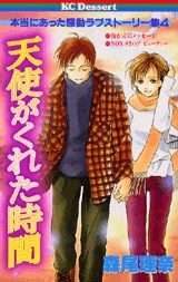 天使がくれた時間