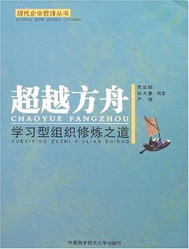 超越方舟-学习型组织修炼之道 pdf epub mobi 电子书 下载
