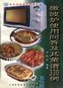 微波爐使用問答及其菜譜320例 pdf epub mobi 電子書 下載