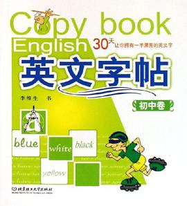 初中卷-英文字帖-30天让你拥有一手漂亮的英文字 pdf epub mobi 电子书 下载