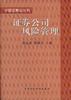 证券公司风险管理 pdf epub mobi 电子书 下载