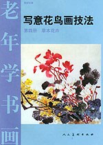 老年学书画·写意花鸟画技法：第四册  草本花卉 pdf epub mobi 电子书 下载