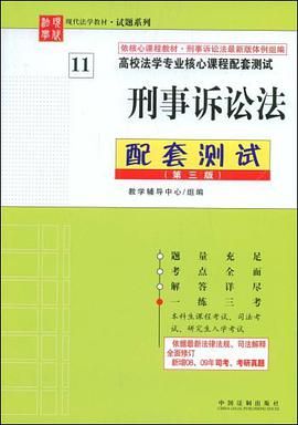 刑事诉讼法配套测试 pdf epub mobi 下载