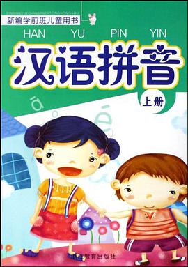 漢語拼音 上冊-新編學前班兒童用書 pdf epub mobi 電子書 下載