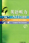 新概念英语听力入门.初级版(2书+4音带)