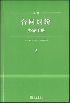 新編閤同糾紛辦案手冊 pdf epub mobi 電子書 下載
