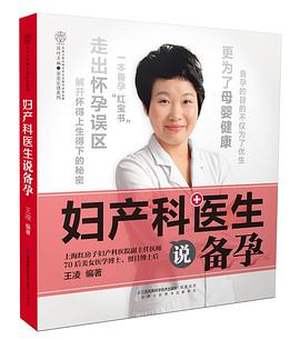 妇产科医生说备孕 pdf epub mobi 电子书 下载