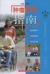 肿瘤康复指南 pdf epub mobi 电子书 下载