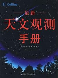 最新天文观测手册 pdf epub mobi 电子书 下载