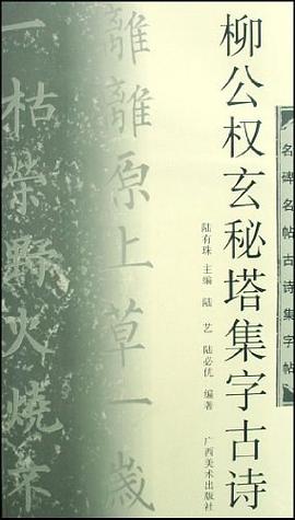 柳公权玄秘塔集字古诗-名碑名帖古诗集字帖 pdf epub mobi 下载
