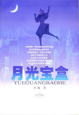 月光寶盒 pdf epub mobi 電子書 下載