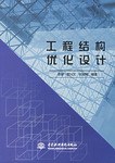 工程结构优化设计 pdf epub mobi 电子书 下载