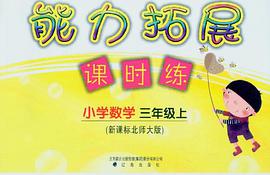 小学数学-三年级上-新课标北师大版-能力拓展课时练 pdf epub mobi 电子书 下载