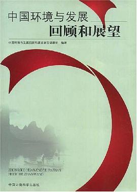 中国环境与发展回顾和展望 pdf epub mobi 电子书 下载