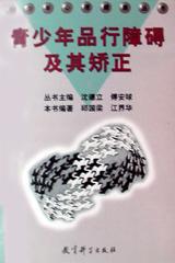 青少年品行障碍及其矫正 pdf epub mobi 电子书 下载
