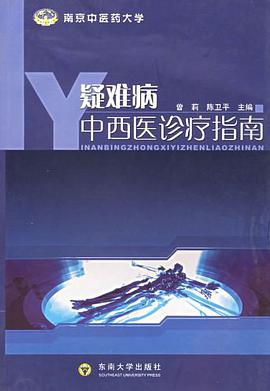 疑难病中西医诊疗指南 pdf epub mobi 电子书 下载