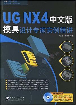 UG NX4中文版模具设计专家实例精讲 pdf epub mobi 电子书 下载
