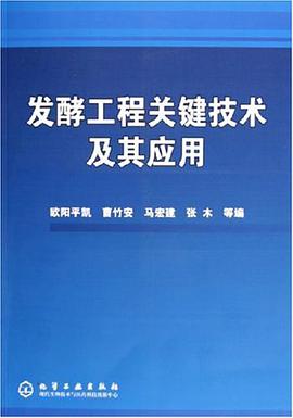 发酵工程关键技术及其应用 pdf epub mobi 下载