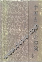 中国古代文论类编（上下册） pdf epub mobi 电子书 下载