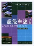 超级车迷手册 pdf epub mobi 电子书 下载