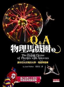 物理馬戲團 3 Q&A pdf epub mobi 电子书 下载