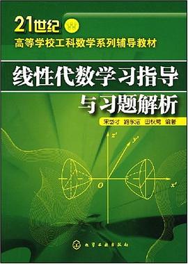 线性代数学习指导与习题解析 pdf epub mobi 电子书 下载