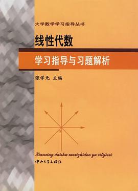线性代数学习指导与习题解析 pdf epub mobi 电子书 下载