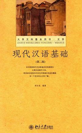现代汉语基础 pdf epub mobi 电子书 下载