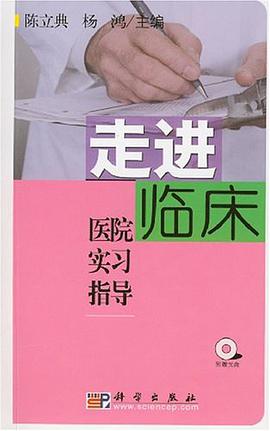 走進臨床醫院實習指導 pdf epub mobi 電子書 下載