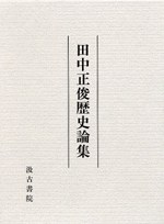田中正俊歴史論集 pdf epub mobi 电子书 下载