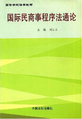 国际民商事程序法通论 pdf epub mobi 电子书 下载