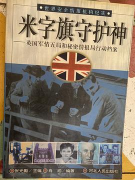米字旗守護神:英國軍情五局和秘密情報局行動檔案 pdf epub mobi 電子書 下載