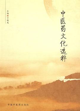 中医药文化选粹 pdf epub mobi 电子书 下载