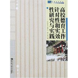 高校德育工作針對性和實效性研究與實踐 pdf epub mobi 電子書 下載
