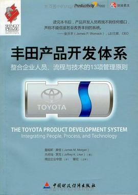 丰田产品开发体系 pdf epub mobi 电子书 下载