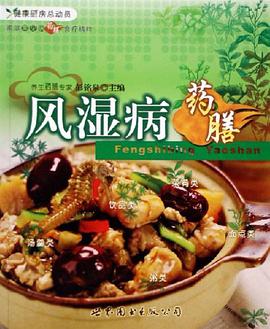 风湿病药膳-家庭常见病药膳食疗精粹 pdf epub mobi 电子书 下载