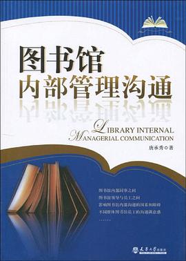 圖書館內部管理溝通 pdf epub mobi 電子書 下載