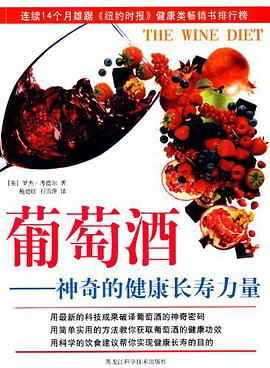 葡萄酒神奇的健康长寿力量 pdf epub mobi 电子书 下载